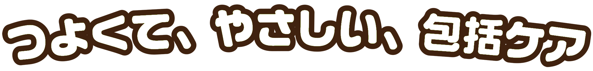 つよくて、やさしい、包括ケア。