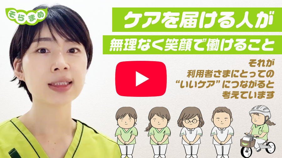 訪問看護ステーションそらまめ