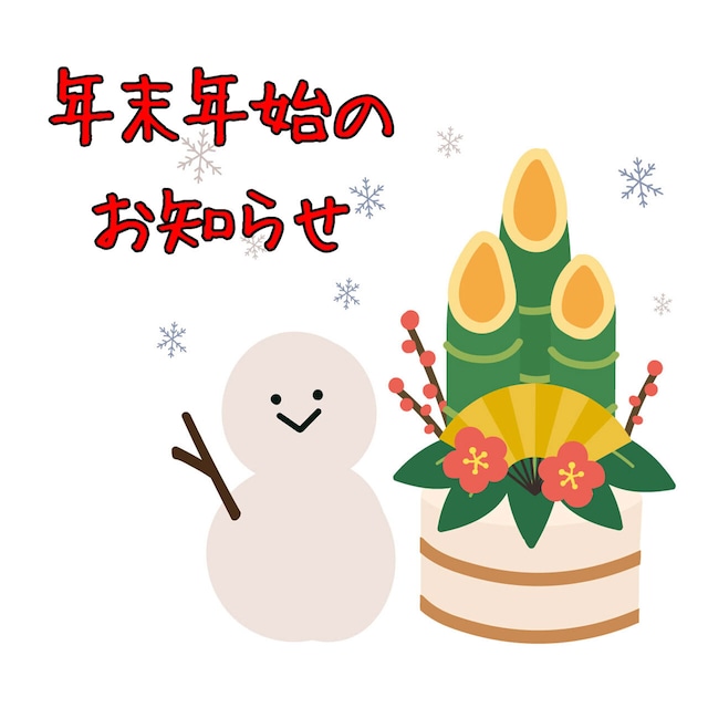 年末年始休業のお知らせ