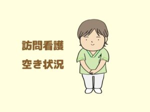 【看護・リハビリ】2月2日現在　空き状況