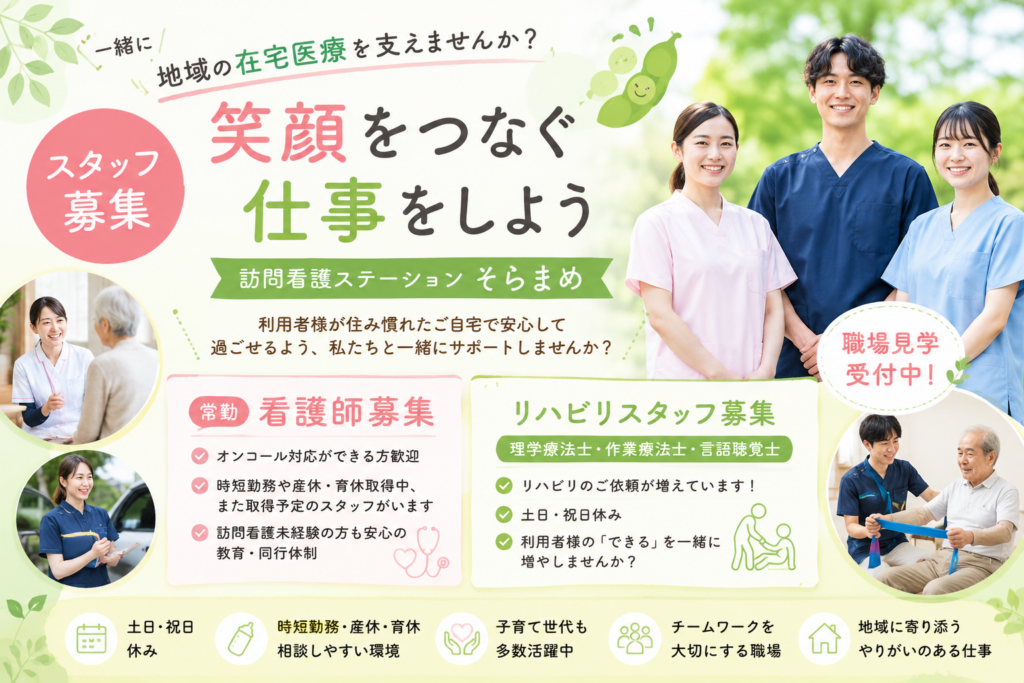 🌱【スタッフ募集】地域に寄り添う訪問看護・訪問リハビリを、一緒に届けませんか？