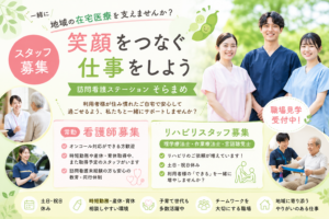🌱【スタッフ募集】地域に寄り添う訪問看護・訪問リハビリを、一緒に届けませんか？